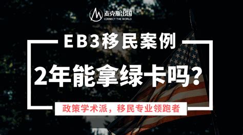 『eb3成功案列』 Eb3移民麦克斯出国怎么样