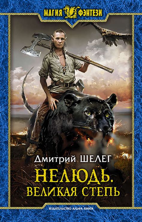 Цифровая книга "Нелюдь. Великая Степь" Шелег Дмитрий Витальевич ...