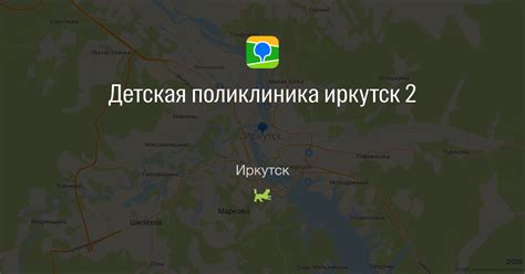 Детская поликлиника иркутск 2 в Иркутске на карте: ☎ телефоны, ★ отзывы ...