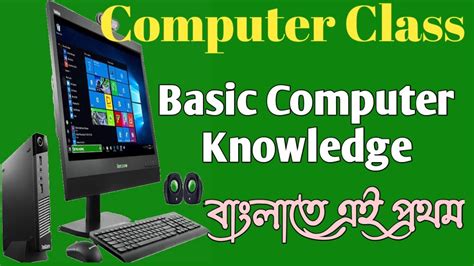 Computer Class 3computer Class Fundamental Of Computerবাংলাতে প্রথম