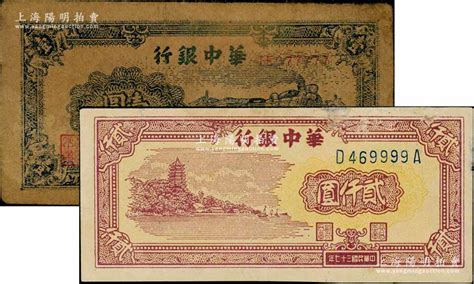 华中银行纸币2种，详分：1945年蓝色火车图壹圆，小趣味号te077777；1948年六和塔图贰仟圆，小趣味号d469999a；资深藏家出品