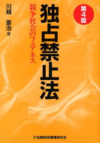 独占禁止法 競争社会のフェアネス （第4版） 川越憲治／著 独占禁止法の本 最安値・価格比較 Yahooショッピング｜口コミ・評判