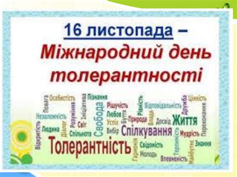 Презентація "День толерантності"
