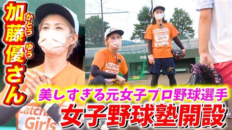 【美しすぎる元女子プロ野球選手】現役を引退した加藤優さんの今。。。地元で女性だけの野球塾を開設していた！！野球youtuber初潜入！ Youtube