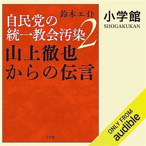 Jp 自民党の統一教会汚染 追跡3000日 （小学館） Audible Audio Edition 鈴木 エイト