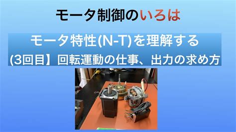 モータ制御のいろはモータ特性 NーT を理解する 3回目 回転運動の仕事出力の求め方 YouTube