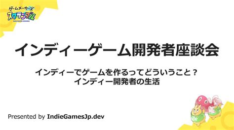 「夜型？」「自主制作の魅力は？」「情報発信のコツは？」、インディーゲーム開発者の実態に迫る〜ゲームメーカーズ スクランブル2024（2）