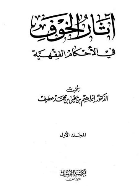 تحميل كتاب آثار الخوف في الأحكام الفقهية ل إبراهيم بن يحيى بن محمد عطيف Pdf