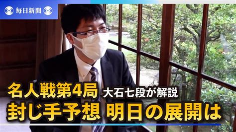 名人戦第4局 副立会・大石直嗣七段の封じ手予想と2日目の見どころを解説 Youtube