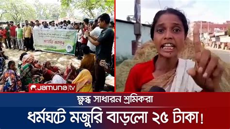 চা শ্রমিকদের মজুরি ১৪৫ টাকা ক্ষুদ্ধ সাধারণ শ্রমিকরা Tea Strike Youtube