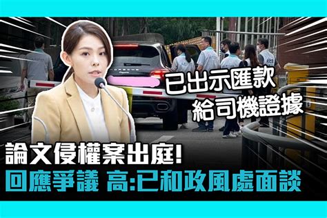 【cnews】論文侵權案出庭！回應豪宅名車爭議 高虹安：已和政風處完成面談 匯流新聞網