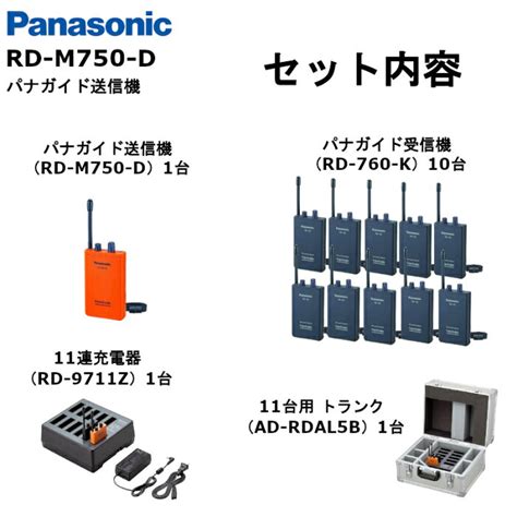 【楽天市場】【在庫有り！即日出荷可228時点】【パナガイドフルセット】パナガイド ワイヤレス送信機rd M750 D1台 ワイヤレス