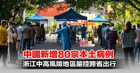 中國新增80宗本土病例 浙江中高風險地區嚴控跨省出行 新型冠狀病毒 國際 2021 12 13 光明日报