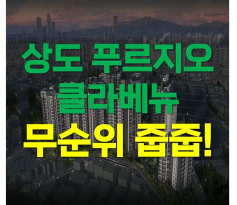 상도 푸르지오 클라베뉴 무순위 청약 분양가 입지 임의공급 시세차익 일정