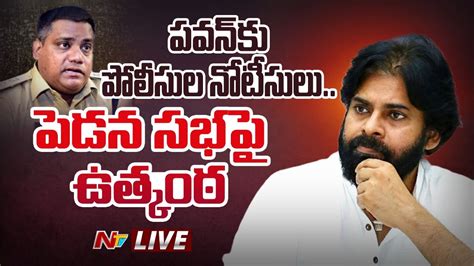 పవన్ కు పోలీసుల నోటీసులు పెడన సభపై ఉత్కంఠ Live Pawan Kalyan Ntv