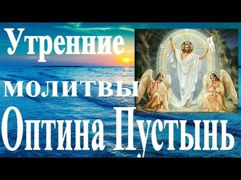 Утренние молитвы Оптина Пустынь - Энциклопедия деловой домохозяйки ...