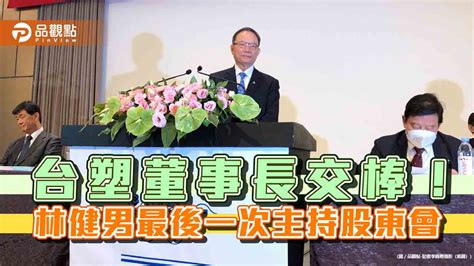 台塑董事長林健男哽咽這樣說！寄望今年業績比去年好 總座郭文筆接棒