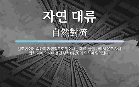 자연 대류 뜻 밀도 차이에 의하여 자연적으로 일어나는 대류 물질 내에서 온도 차나 압력 차에 의하여 생