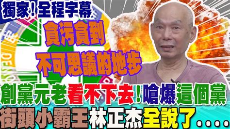 【獨家全程字幕】連創黨元老攏看不下去嗆爆民進黨的貪汙腐敗「街頭小霸王」林正杰全說了 Youtube