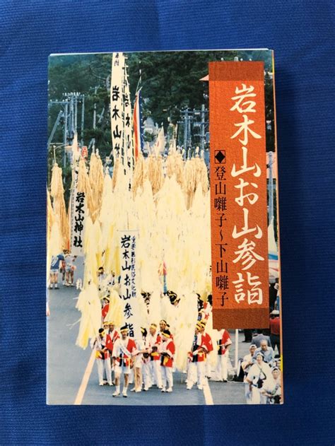 【カセット】〜昭和の響き〜 弘前ねぷた と 岩木山お山参詣 ぶん太商店