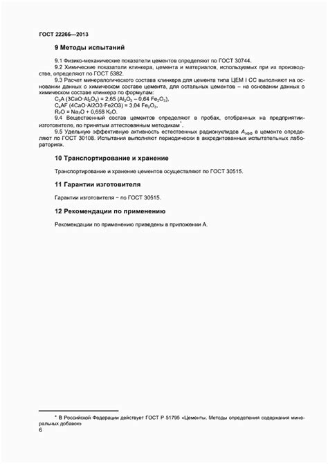 ГОСТ 22266-2013. Цементы сульфатостойкие. Технические условия