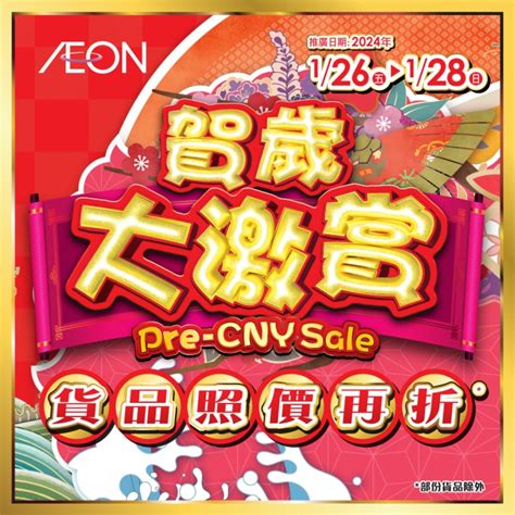 Aeon 賀歲大激賞 Groupbuya 購物jetso