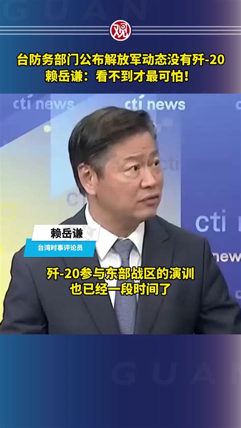 台防务部门公布解放军动态没有歼 20，赖岳谦：看不到才最可怕！