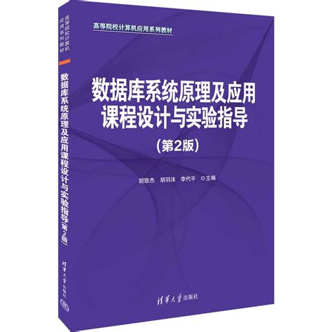 清华大学出版社 图书详情 《数据库系统原理及应用课程设计与实验指导（第2版）》