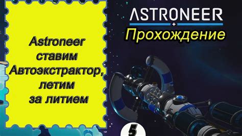 Astroneer ставим Автоэкстрактор, летим за литием, обучающее прохождение ...