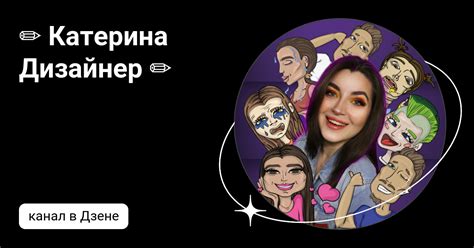 ️ Катерина Дизайнер ️ | Дзен