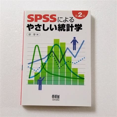 Spssによるやさしい統計学 第2版の通販 By さくらs Shop｜ラクマ