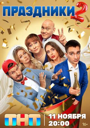 Праздники (сериал, 1-2 сезоны, все серии), 2023 — описание, интересные ...