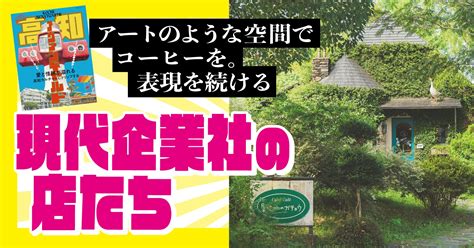 アートのような空間でコーヒーを。 表現を続ける「現代企業社」の店たち【高知アヴァンギャルド特集】 【tv Bros Web】