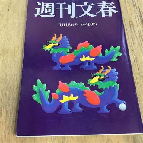 【やや傷や汚れあり】週刊文春 2024年1月18日号 送料 87～ Jal機炎上全真相 松本人志sex上納 寸断された能登 羽生結弦70億リンク 安倍派裏金男 日テレジャニチケの落札情報詳細