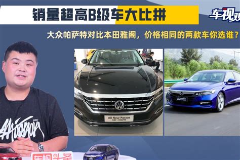 B级车大比拼，大众帕萨特和本田雅阁，价格相同的两款车你选谁？ 凤凰网视频 凤凰网