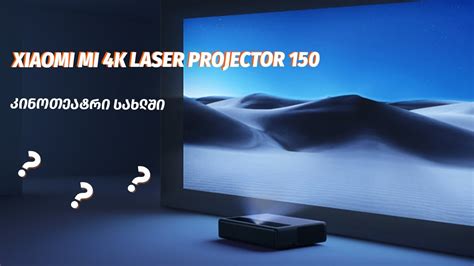 Xiaomi Mi 4K Laser Projector 150 - ვიდეო განხილვა - YouTube