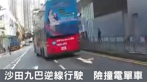 【oncc東網】車cam直擊：沙田九巴逆線行駛 險撞電單車 「東呼」 ：兩歲女獨留公園轟動全城！ 法例存漏洞成虐兒幫兇？ Youtube