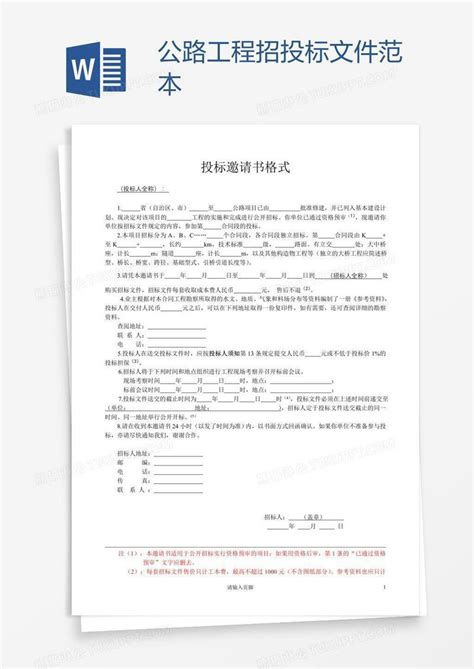 公路工程招投标文件范本模板下载文件图客巴巴