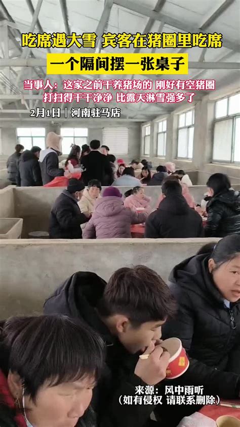 吃席遇大雪，宾客在猪圈里吃席，一个隔间摆一张桌子