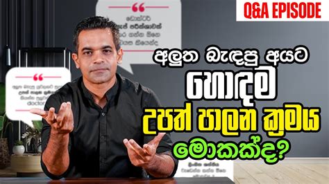 අලුත බැඳපු අයට හොඳම උපත් පාලන ක්‍රමය මොකක්ද Qanda Episode Sex Ed Lk