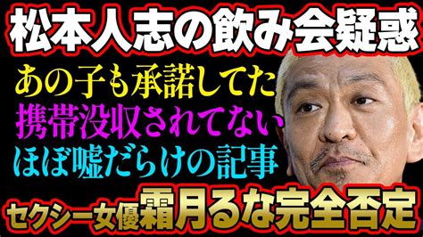 セクシー女優霜月るな、松本人志飲み会疑惑を否定！勇気ある告白に称賛の声 Youtube