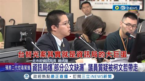 資訊局爆部分公文缺漏 議員質疑被柯文哲帶走 憂台智光囂張斷網 資訊局長北市恐變高譚市│記者 廖品鈞 黃昕晟│【台灣要聞】20240502