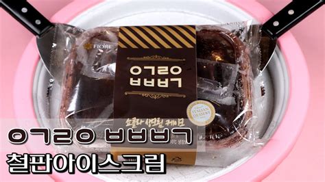 Hd ㅇㄱㄹㅇㅂㅂㅂㄱ 쇼콜라 생크림케이크 철판아이스크림 만들기 Chocolate Cream Cake Ice Cream