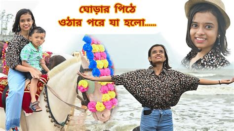 ঘোড়ার পিঠে ওঠার পরে যা হলো Sukanya Biswas Digha Beach Mohana