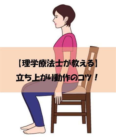 【理学療法士が教える】楽な立ち上がり方 ぴんころ