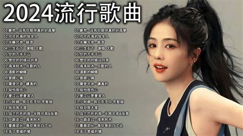 2024中国大陸流行歌曲 不能不听的50首精选歌【動態歌詞lyrics】2024好听的流行歌曲 💖 別知己 海来阿木 你的万水千山 想你的时候问月亮 三生石下