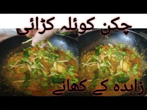 Chicken koyla karahi recipe چکن کوئلہ کڑائی Zahida ke khaane