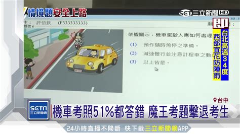 機車考照51 都答錯 魔王考題擊退考生│三立新聞台 Youtube