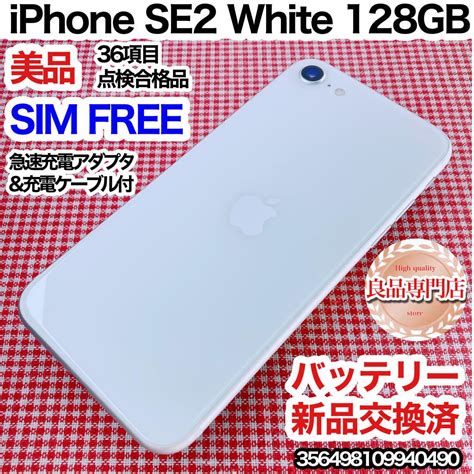 Iphone Se 第2世代（se2） 128gb ホワイト Simロック解除済 スマートフォン本体