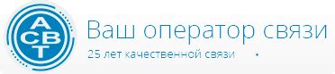 АСВТ - Личный кабинет абонента